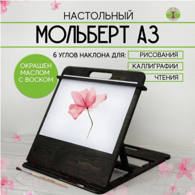 Мольберт Движение-жизнь А3 (черный)