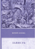 Книга Rugram Зависть / 9785446702466 (Олеша Ю.К.) - 