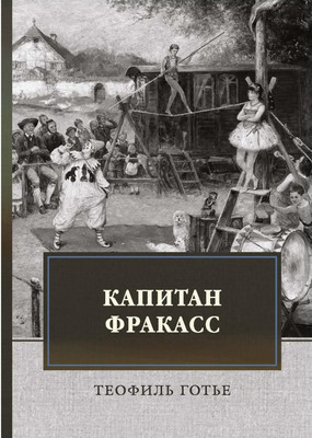 

Книга, Капитан Фракасс твердая обложка