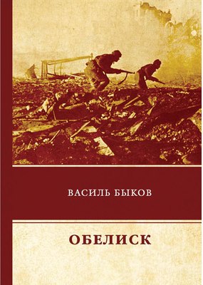 

Книга, Обелиск твердая обложка