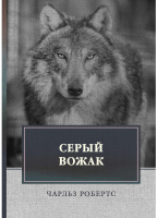 

Книга, Серый вожак твердая обложка