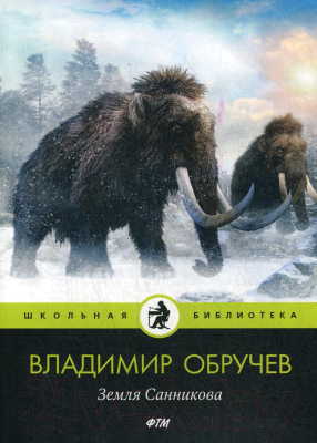 Книга Rugram Земля Санникова / 9785446735280 (Обручев В.А.)