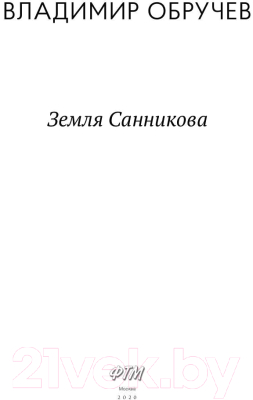 Книга Rugram Земля Санникова / 9785446735280 (Обручев В.А.)