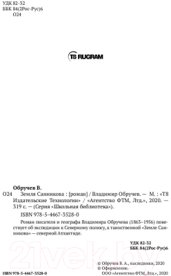 Книга Rugram Земля Санникова / 9785446735280 (Обручев В.А.)