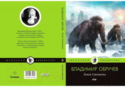 Книга Rugram Земля Санникова / 9785446735280 (Обручев В.А.)