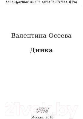 Книга Rugram Динка / 9785446725588 (Осеева В.А.)