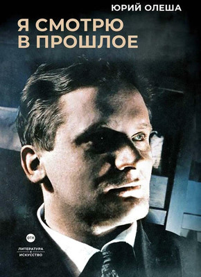 

Книга, Я смотрю в прошлое твердая обложка