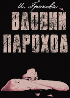 

Книга, Вдовий пароход / 9785446736836