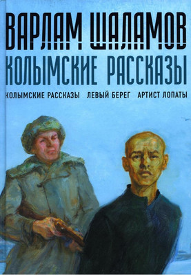 

Книга, Колымские рассказы. Книга 1, твердая обложка