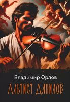

Книга, Альтист Данилов / 9785446736966