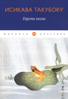 

Книга, Горсть песка / 9785446736096