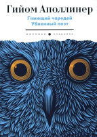 

Книга, Гниющий чародей. Убиенный поэт / 9785446736652