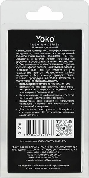 Ножницы для маникюра Yoko Premium Series SN 204L