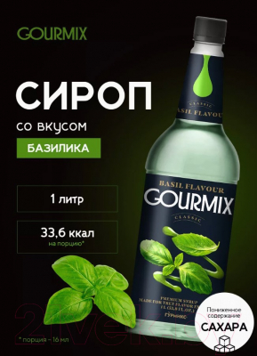 Изображение товара Сироп Gourmix Базилик (1л)