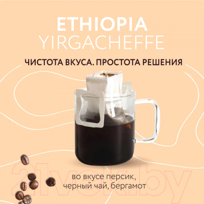 Кофе в дрип-пакете Lebo Эфиопия арабика молотый (10.5гx6шт)
