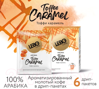Кофе в дрип-пакете Lebo Toffee Caramel арабика с ароматом карамели молотый (10.5гx6шт)