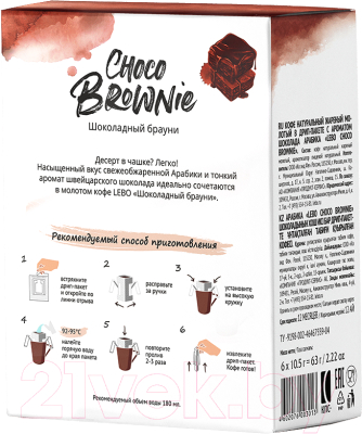 Кофе в дрип-пакете Lebo Choco Brownie арабика с ароматом шоколада молотый (10.5гx6шт)