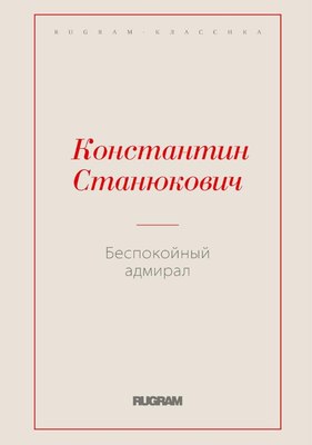 

Книга, Беспокойный адмирал мягкая обложка