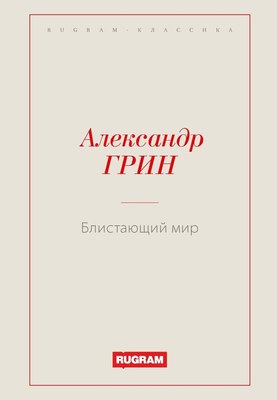 

Книга, Блистающий мир мягкая обложка