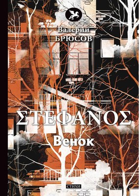 

Книга, Stephanos. Венок: стихи твердая обложка