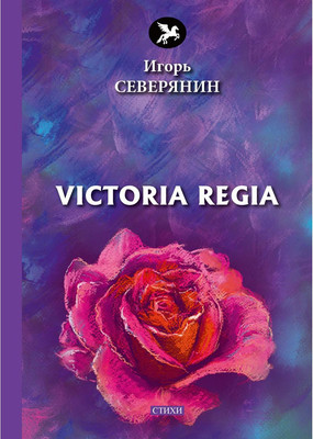 

Книга, Victoria Regia твердая обложка