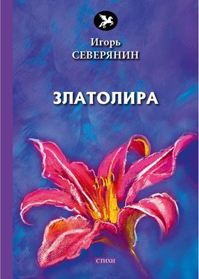 

Книга, Златолира твердая обложка
