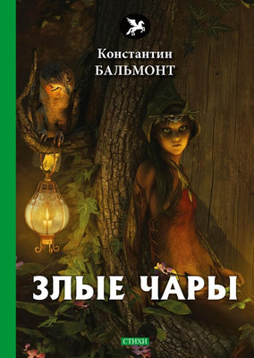

Книга, Злые чары твердая обложка
