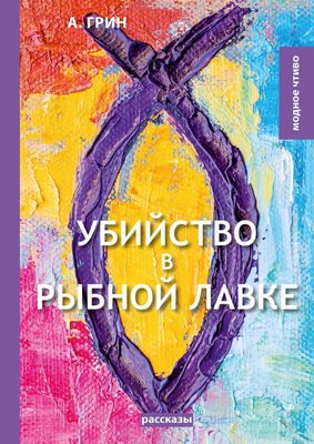 

Книга, Убийство в рыбной лавке твердая обложка