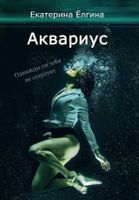 Книга Rugram Аквариус твердая обложка (Елгина Екатерина) - 