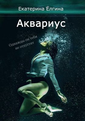 Книга Rugram Аквариус твердая обложка (Елгина Екатерина)