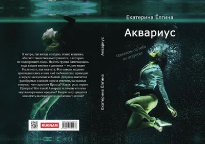 Книга Rugram Аквариус твердая обложка (Елгина Екатерина)