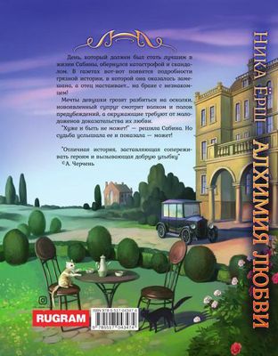 Книга Rugram Алхимия любви твердая обложка (Ерш Ника)