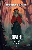 Книга Rugram Гиблый лес мягкая обложка (Фартушная Александра) - 