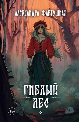 Книга Rugram Гиблый лес мягкая обложка (Фартушная Александра)