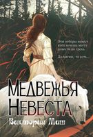 Книга Rugram Медвежья невеста твердая обложка (Миш Виктория) - 