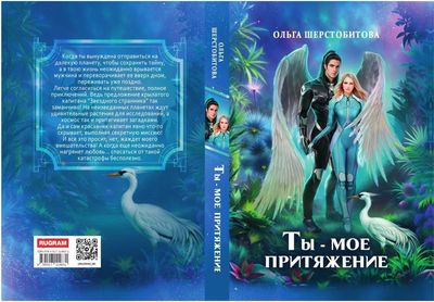 Книга Rugram Ты - мое притяжение твердая обложка (Шерстобитова Ольга)