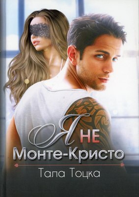 

Книга, Я не Монте-Кристо твердая обложка
