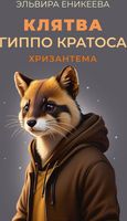 Книга Rugram Клятва Гиппо Кратоса. Хризантема твердая обложка (Еникеева Эльвира) - 