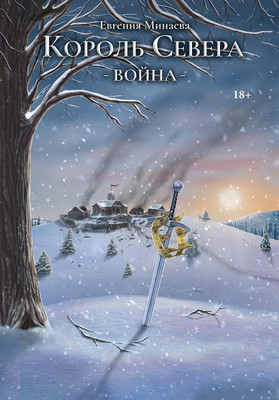 

Книга, Король Севера. Война твердая обложка