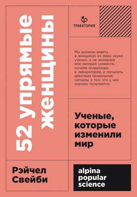 

Книга, 52 упрямые женщины: Ученые, которые изменили мир, мягкая обложка