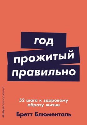 

Книга, Год, прожитый правильно, мягкая обложка