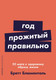 Книга Альпина Год, прожитый правильно, мягкая обложка (Блюменталь Бретт) - 
