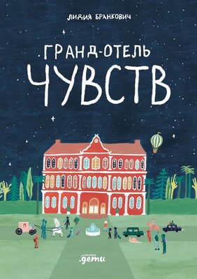 

Книга, Гранд-отель чувств / 9785961495485