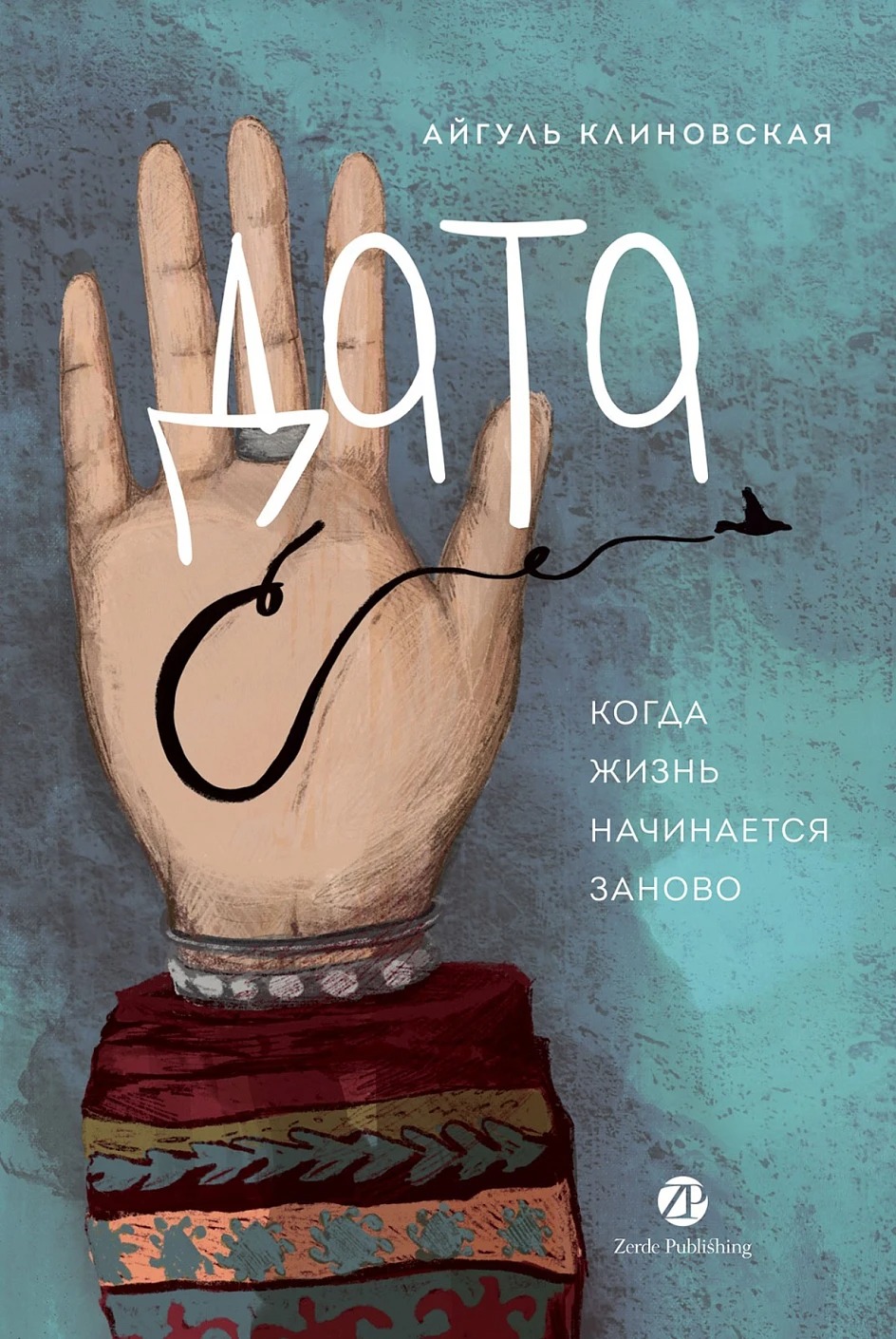 Художественная книга Альпина Дата С. Когда жизнь начинается заново твердая обложка (Клиновская Айгуль)