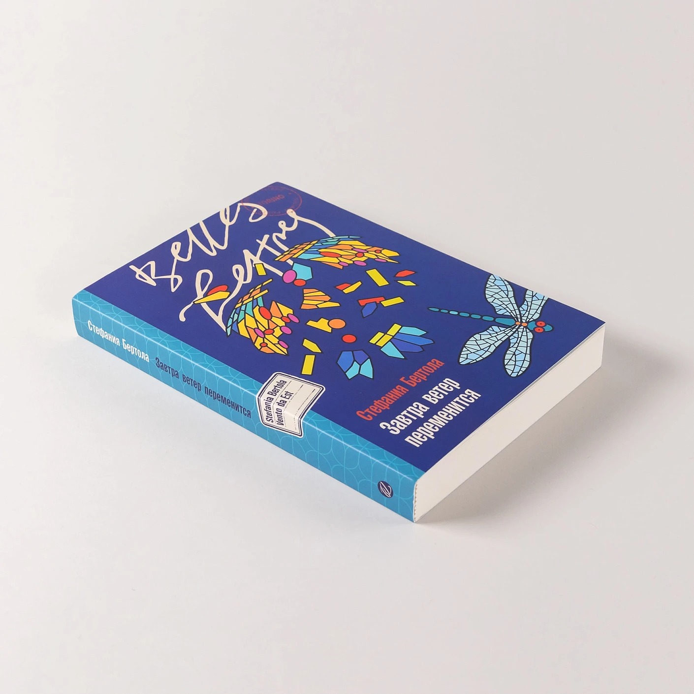 Художественная книга Альпина Завтра ветер переменится мягкая обложка (Бертола Стефания) — фото 4