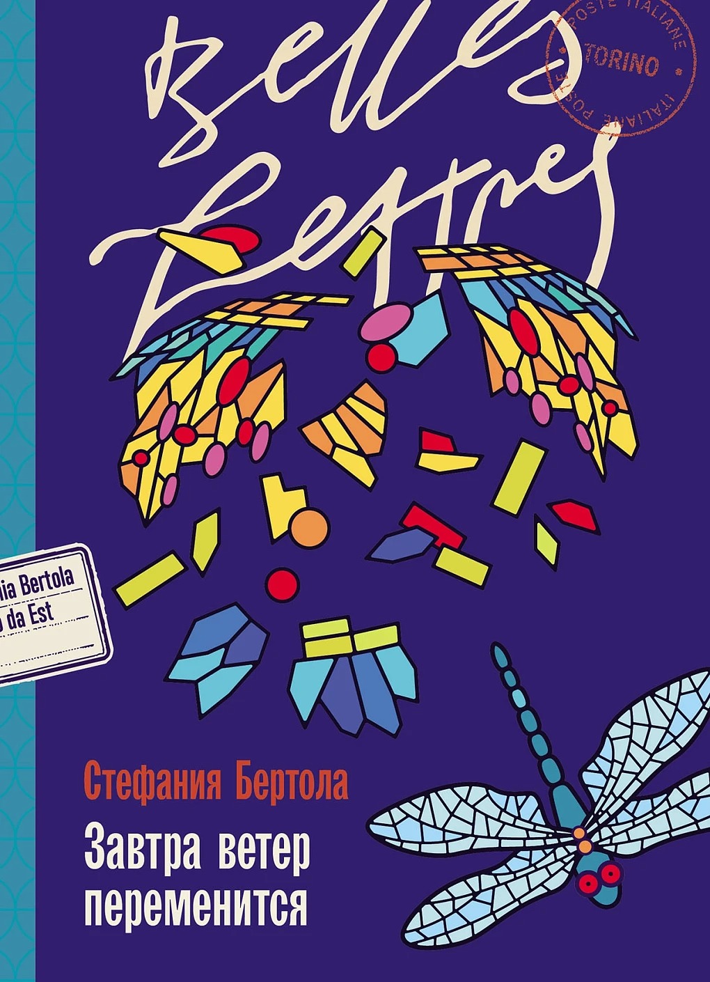 Художественная книга Альпина Завтра ветер переменится мягкая обложка (Бертола Стефания)