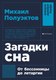 Книга Альпина Загадки сна. От бессонницы до летаргии, мягкая обложка (Полуэктов Михаил) - 