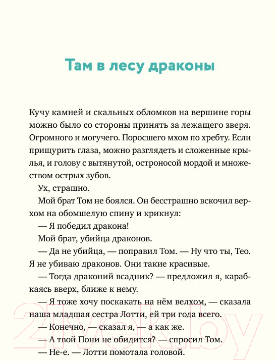Художественная книга Альпина Леденцовая банда укрощает дракона / 9785961496833 (Инден Ш.) — фото 2
