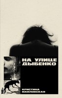 Книга Альпина На улице Дыбенко твердая обложка (Маиловская Кристина) - 