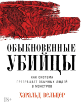 

Книга, Обыкновенные убийцы / 9785961492453